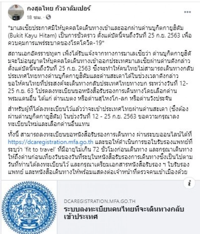 มาเลย์ ประกาศปิดด่าน "บูกิตกายูฮิตัม" ชั่วคราว