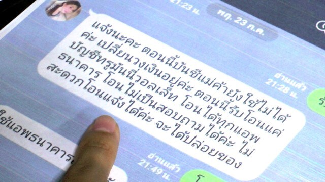 สาว 18 หลงเชื่อมิจฉาชีพให้ร่วมบัญชีทรูมันนี่วอลเล็ท