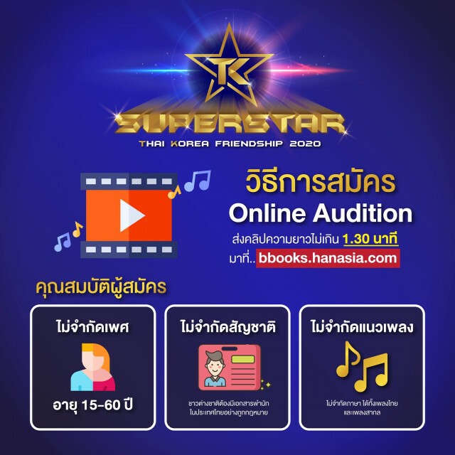 'Superstar TK 2020'ร้องชิงล้าน