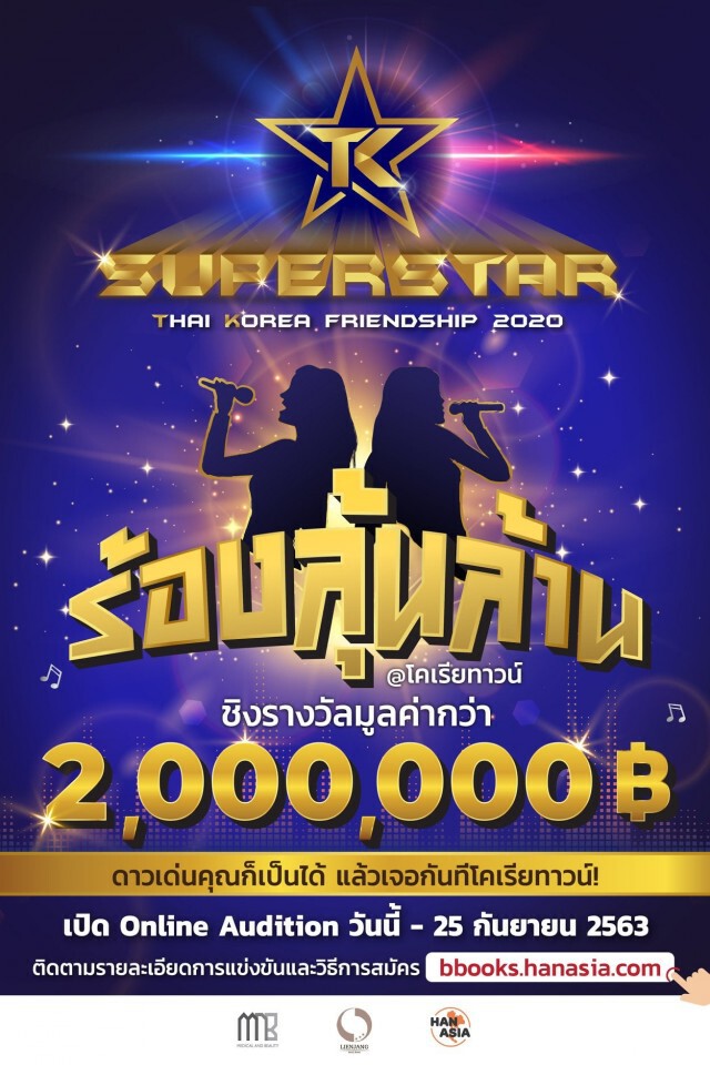 'Superstar TK 2020'ร้องชิงล้าน