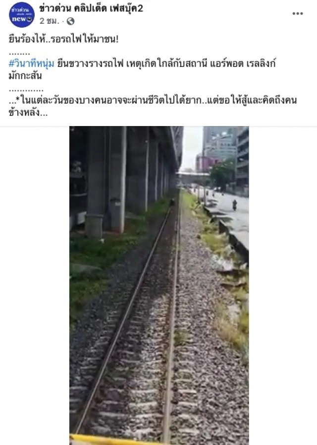 วินาทีชีวิต พนักงานรถไฟตัดสินใจ หลังเห็นหนุ่มยืนร้องไห้กลางรางหวังปลิดชีพ