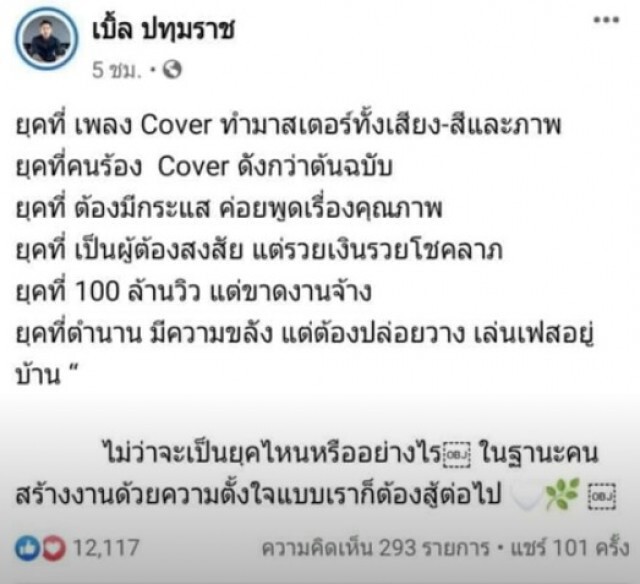 เบิ้ล ปทุมราช งานเข้า โพสต์แซะลุงพล ชาวเน็ตขึ้นรถทัวร์ปกป้อง
