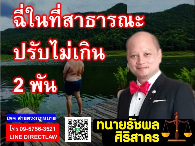 "ทนายรัชพล" เตือน! ปัสสาวะในที่สาธารณะ ผิดกฎหมาย