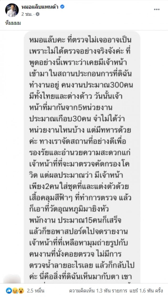 สาวส่งข้อความถึงหมอแล็บฯ แฉการทำงานจนท.ตรวจโควิด-19 สุดมักง่าย ลั่นเขามาเพื่อถ่ายรูปและทำรายงาน