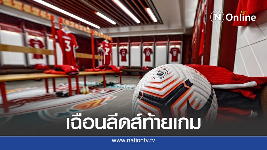 "หงส์แดง" เฉือนลีดส์ 4-3 ช่วงท้ายเกม ประเดิมพรีเมียร์ลีก