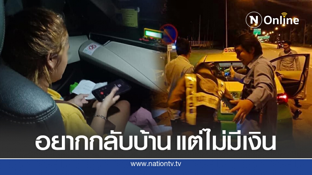 สาววัย 19 เรียกแท็กซี่ส่งบ้านตจว. ไม่มีเงินเลยเสนอตัวเข้าแลก คนอาสาตามไปส่งเพียบ สาววัย 19 เรียกแท็กซี่ส่งบ้านตจว. ไม่มีเงินเลยเสนอตัวเข้าแลก คนอาสาตามไปส่งเพียบ