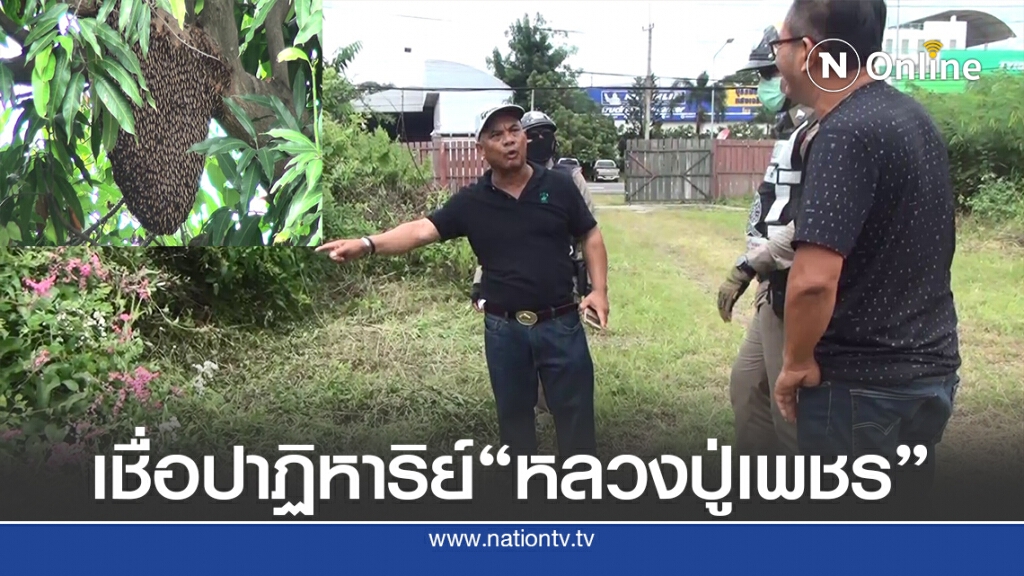 ฝูงผึ้งนับร้อยไล่ต่อยแต่รอดหวุดวิด เชื่อปาฏิหาริย์หลวงปู่เพชร