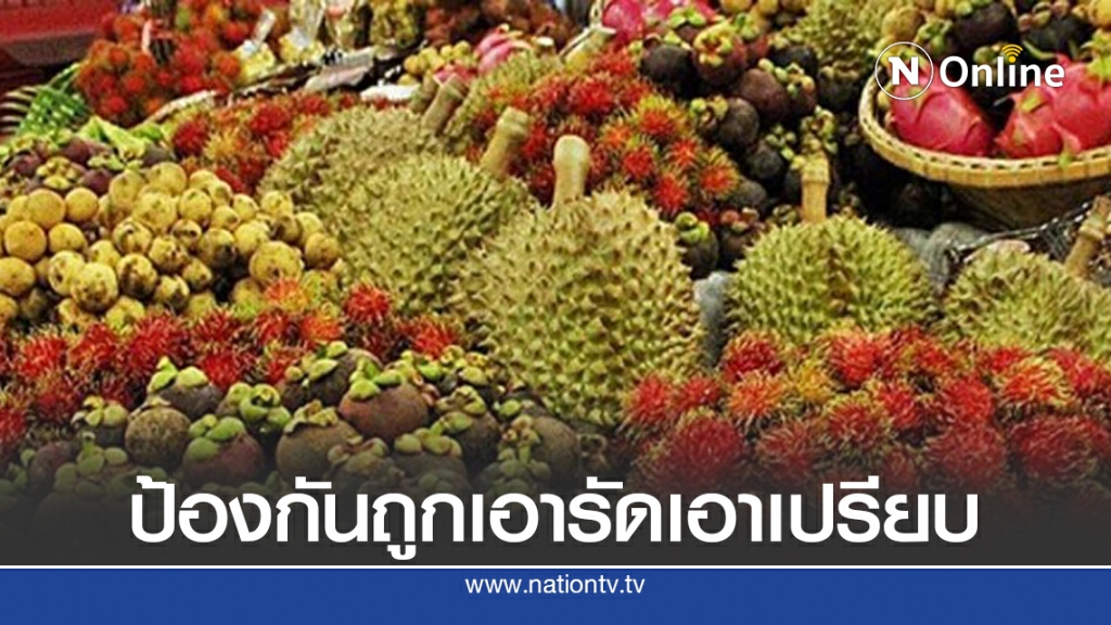 แนะชาวสวนผลไม้ถูก 'ล้ง' เอาเปรียบร้องที่บอร์ดแข่งขันการค้า แนะชาวสวนผลไม้ถูก 'ล้ง' เอาเปรียบร้องที่บอร์ดแข่งขันการค้า