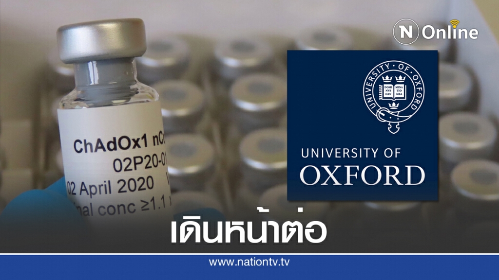 ไฟเขียว! "อ็อกซ์ฟอร์ด" กลับมาทดสอบ "วัคซีน" โควิด-19