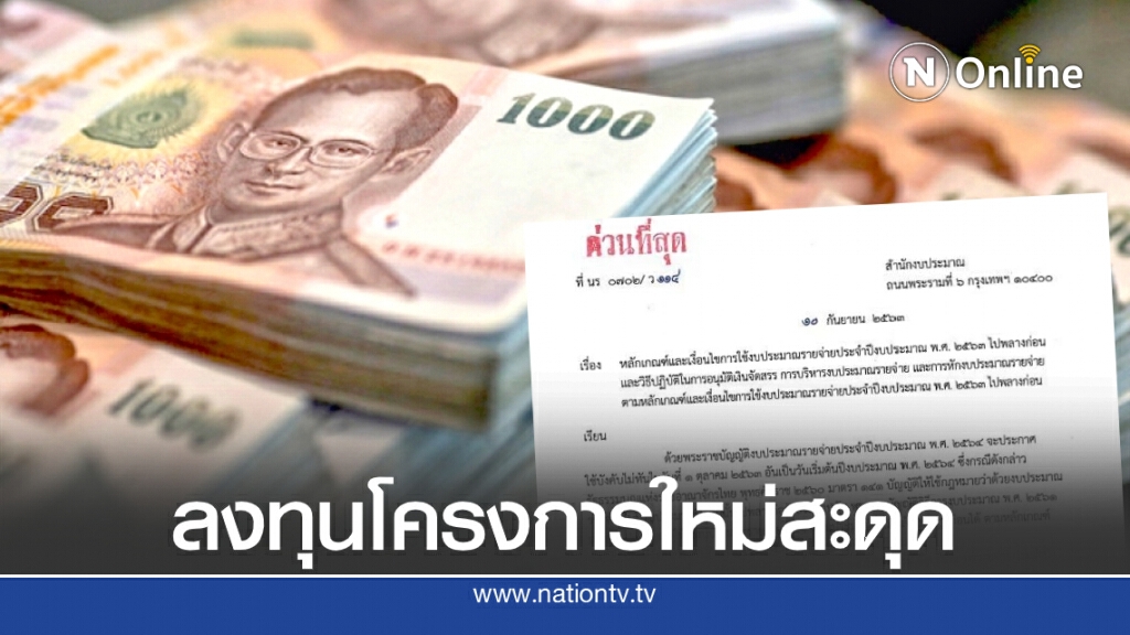 งบรายจ่ายปี 64 สะดุดใช้ไม่ทัน 1 ต.ค.นี้ โครงการลงทุนใหม่สะเทือน