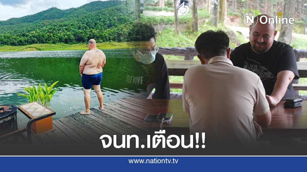 จนท. เข้าตักเตือน "หม่อมถนัดแดก" หลังมีภาพยืนฉี่ลงน้ำ