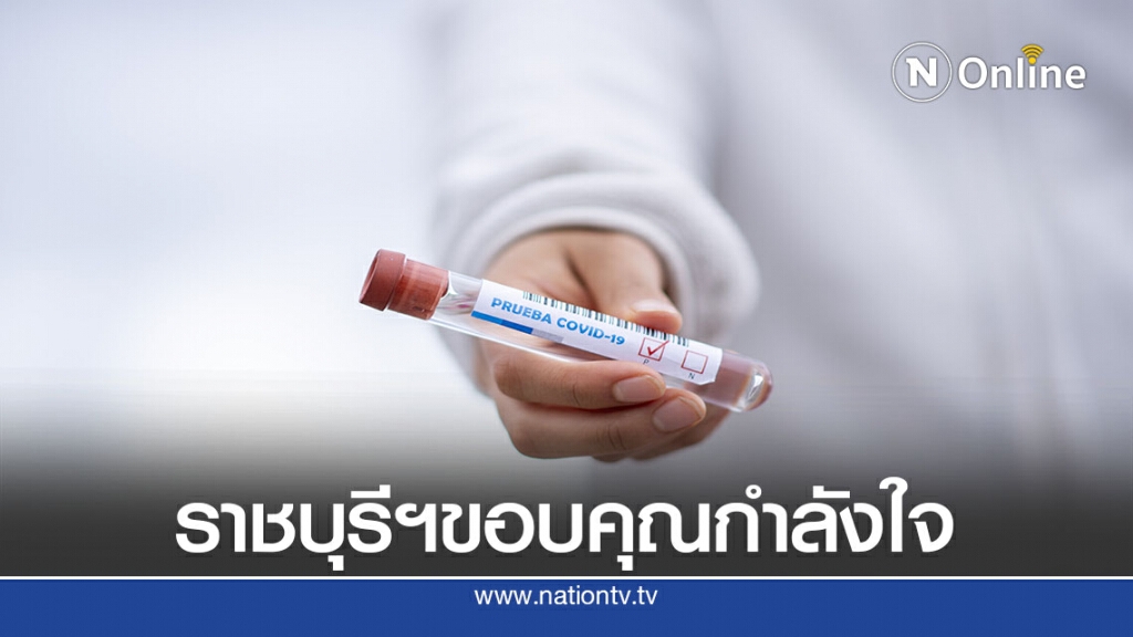 ผลตรวจโควิด-19 "ราชบุรีมิตรผล เอฟซี "ไม่พบเชื้อ