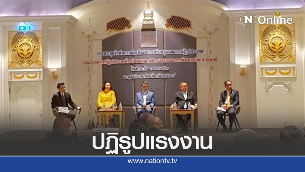 ปฏิรูปแรงงาน หนุนเสริมทักษะด้านแรงงาน