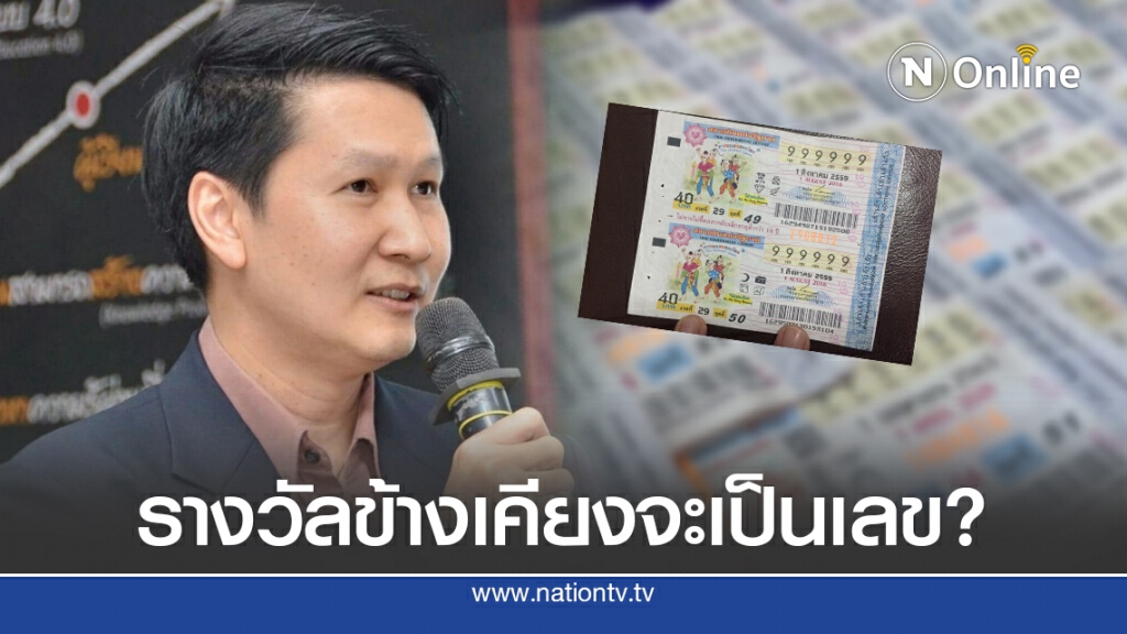 'อ.เจษฎ์' ให้คำตอบ!! ถ้ารางวัลที่ 1 เป็น 999999 รางวัลข้างเคียงจะเป็นเลขอะไร