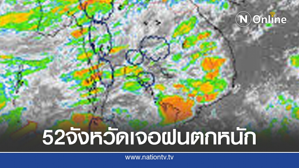 กรมอุตุฯ เตือน52จังหวัดเจอฝนตกหนัก ระวังน้ำท่วมฉับพลัน-น้ำป่า