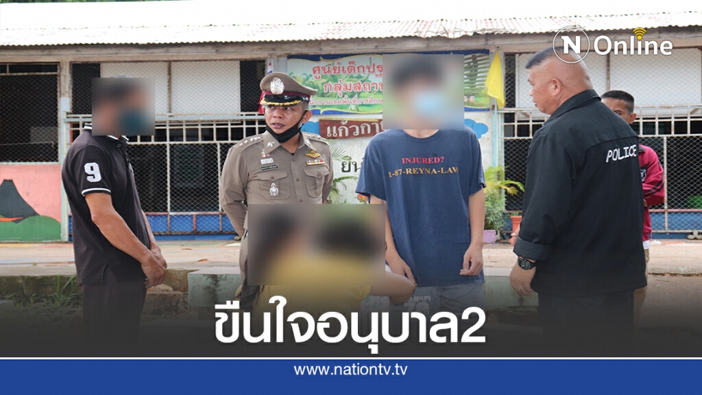 แม่แจ้งจับสามรุ่นพี่ ป.5 รุมขืนใจลูกสาวอนุบาล 5ขวบ ใน รร.