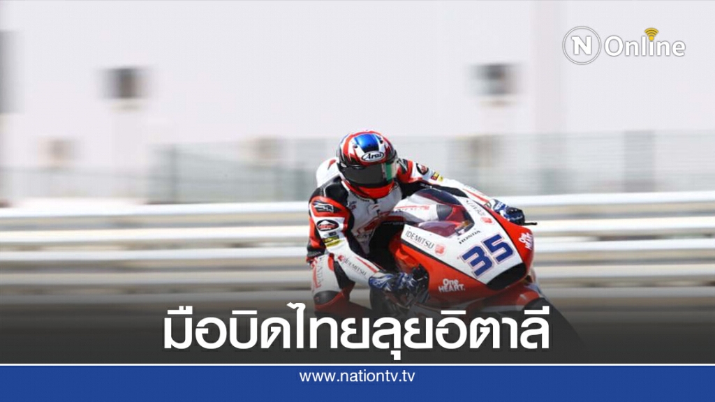 "ก้อง-สมเกียรติ"ลงสนามดวลความเร็วที่อิตาลีเย็นนี้