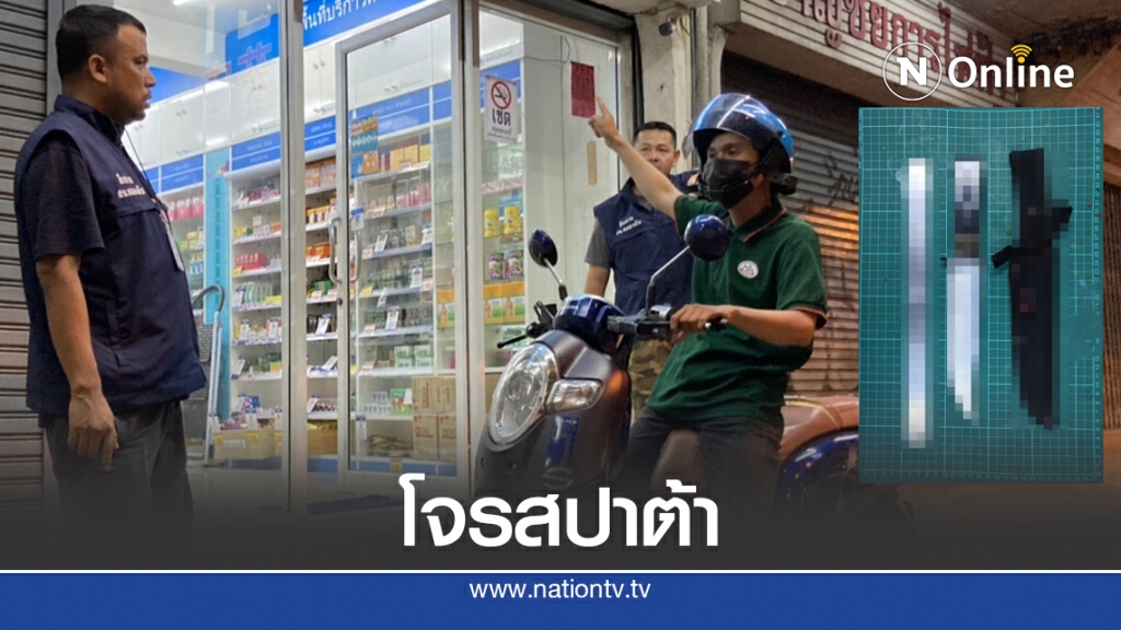 จับแล้วโจรสปาต้า จี้ร้านยากล้วยน้ำไท