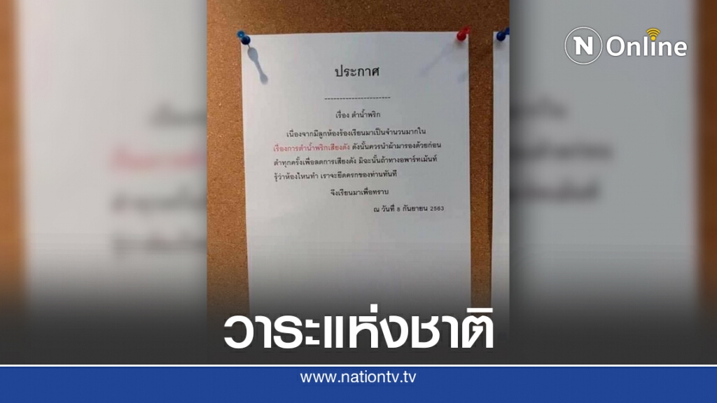 ชาวเน็ตถูกใจ ประกาศอพาร์ทเม้นท์ วิธีจัดการผู้เช่าตำน้ำพริกเสียงดัง ต้องเด็ดขาดแบบนี้ ชาวเน็ตถูกใจ ประกาศอพาร์ทเม้นท์ วิธีจัดการผู้เช่าตำน้ำพริกเสียงดัง ต้องเด็ดขาดแบบนี้