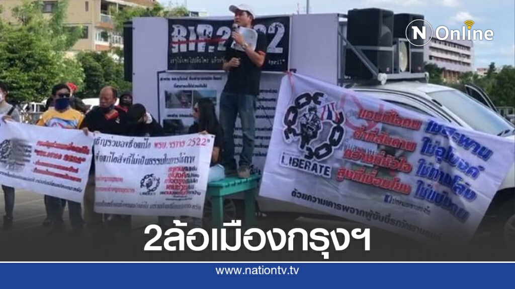ปลดแอกสองล้อ ร้องแก้ พรบ.จราจร
