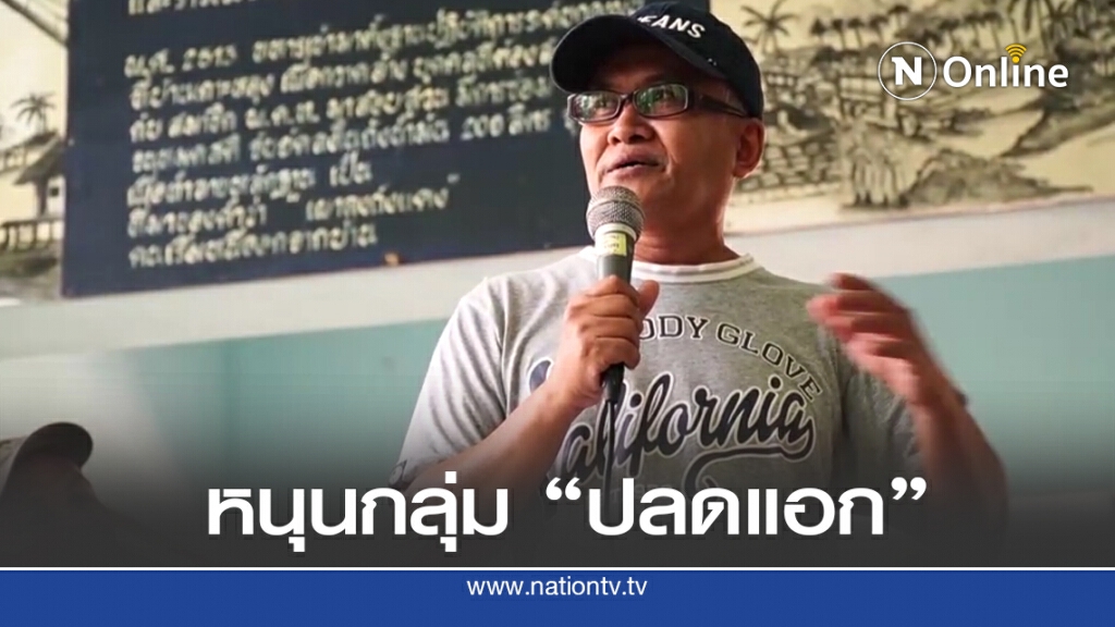 8 องค์กรนักเคลื่อนไหวสนับสนุนกลุ่มคนปลดเอก 8 องค์กรนักเคลื่อนไหวสนับสนุนกลุ่มคนปลดเอก