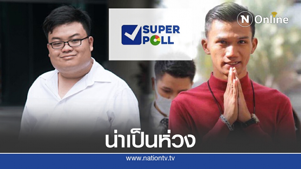 โพลเผยคนห่วง"เพกวิน-ไมค์ ระยอง"เป็นหุ่นเชิดตปท.-ฝ่ายการเมือง