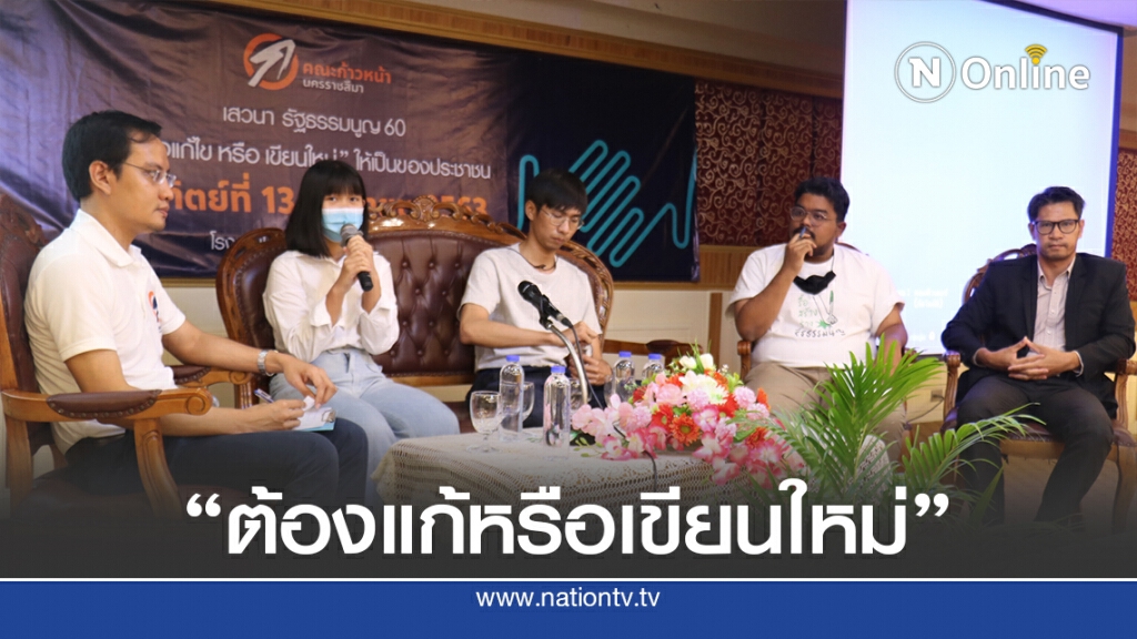 คณะก้าวหน้าโคราชจัดเสวนารธน.60"ต้องแก้หรือเขียนใหม่"