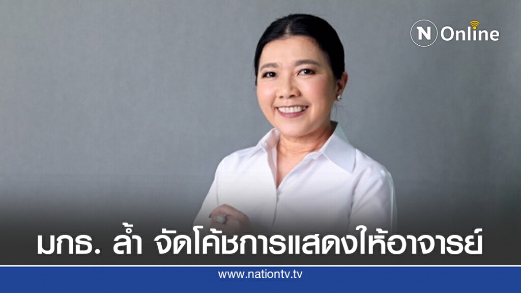 มกธ. ล้ำ ผุดไอเดีย จัดโค้ชการแสดงมืออาชีพให้อาจารย์ มกธ. ล้ำ ผุดไอเดีย จัดโค้ชการแสดงมืออาชีพให้อาจารย์