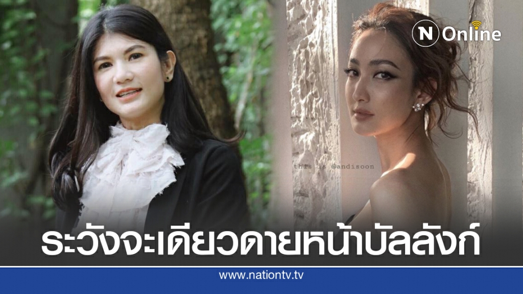 ทนายนิด้า เก็บหลักฐาน เตรียมฟ้องคดีหมิ่นประมาทดาราสาว ค่าเสียหายคนละล้าน ชาวเน็ตชี้เป้า "แต้ว ณฐพร"
