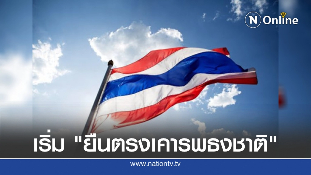 14 ก.ย. 2485 วันเริ่มต้น "ยืนตรงเคารพธงชาติ" 14 ก.ย. 2485 วันเริ่มต้น "ยืนตรงเคารพธงชาติ"