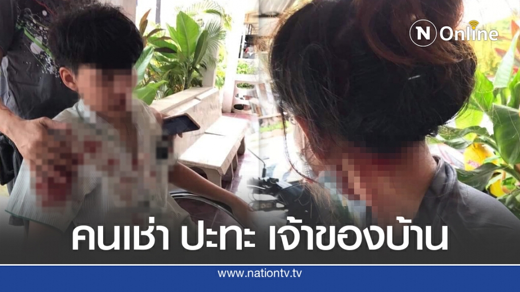 ผู้เช่าสุดทน ถูกเจ้าของบ้านเช่าคุกคาม อ้างความเป็นเจ้าของบ้าน ตัดสินใจย้ายออกดันถูกฟาดเลือดอาบ