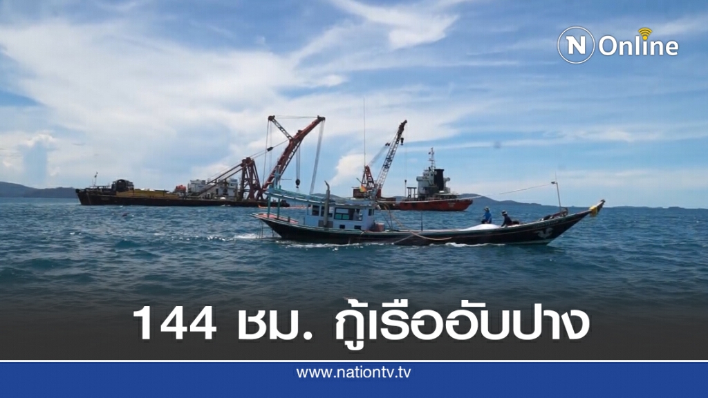 144 ชั่วโมง กู้เรือ "ราชา 4"