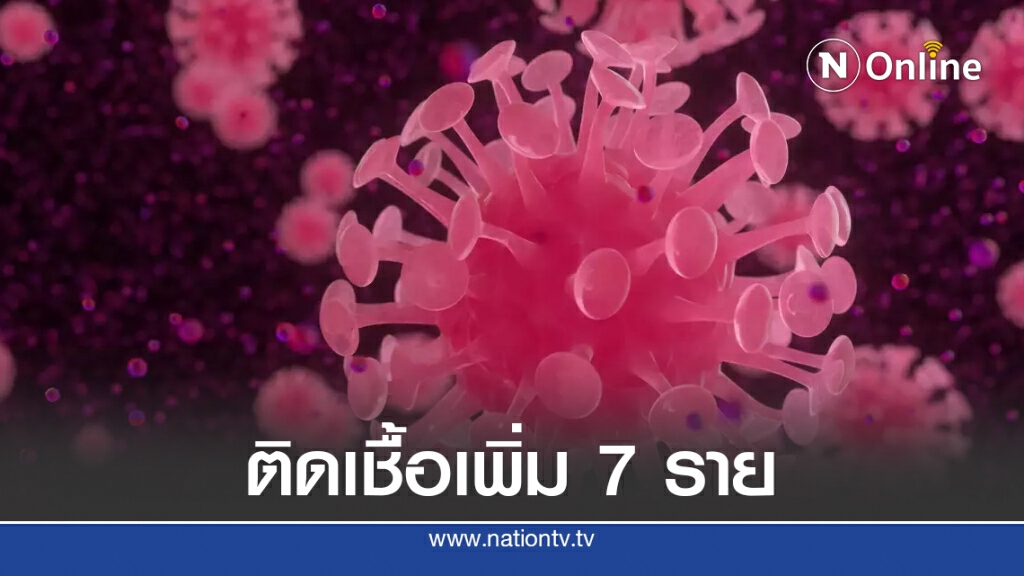 ศบค.เผยพบผู้ติดเชื้อโควิด-19 เพิ่ม 7 ราย กลับจาก 3 ประเทศ