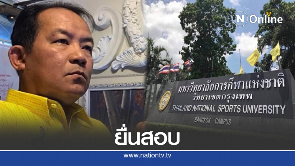 "ศรีสุวรรณ"จ่อร้องรมว.ท่องเที่ยวฯสอบปมผู้บริหารม.กีฬาแห่งชาติ