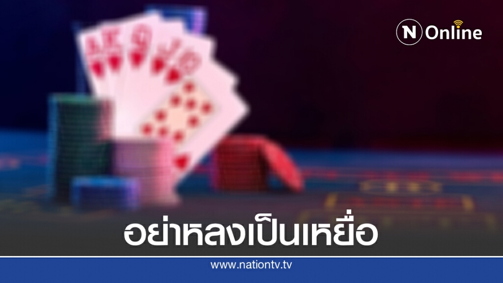 เปิดกล "บาคาร่า" เกมพนันอันตราย