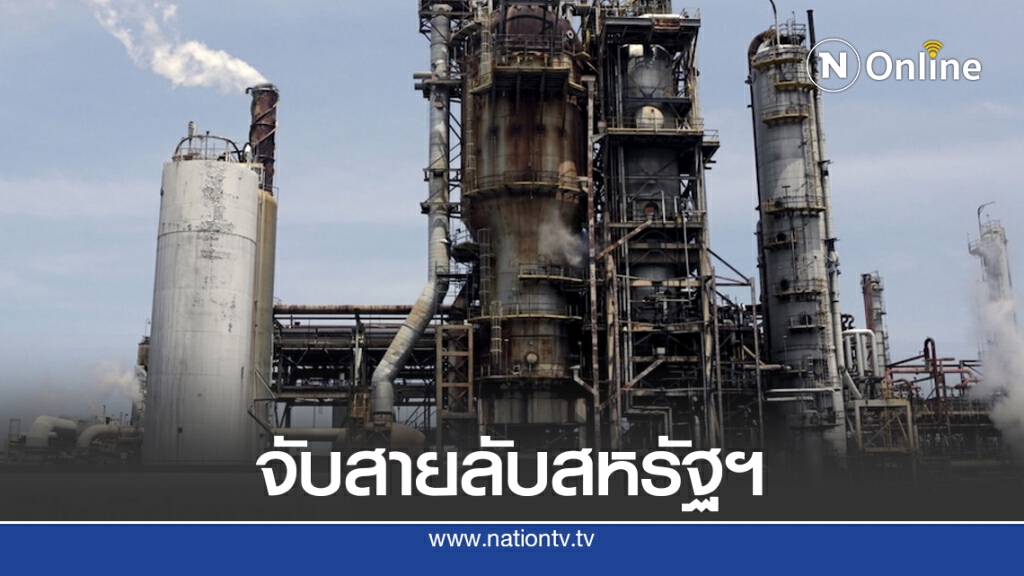 จับสายลับสหรัฐฯ พร้อมอาวุธใกล้โรงกลั่นน้ำมัน