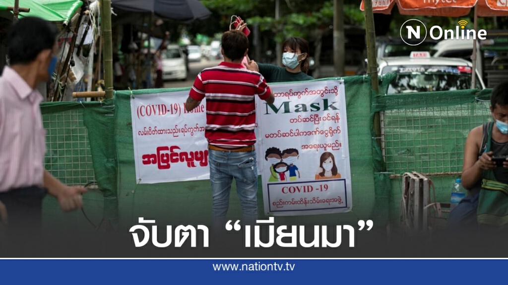 "เมียนมา" ติดเชื้ออีก 201 คน เข้มล็อกดาวน์ย่างกุ้ง "เมียนมา" ติดเชื้ออีก 201 คน เข้มล็อกดาวน์ย่างกุ้ง