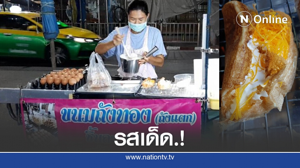 "ขนมถังแตก" รสเด็ด.!