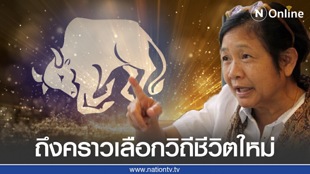 "โหรฟองสนาน" เปิดโครงชีวิต "ลัคนาราศีพฤษภ" เปลี่ยนสถานะ-ถึงคราวเลือกวิถีชีวิตใหม่