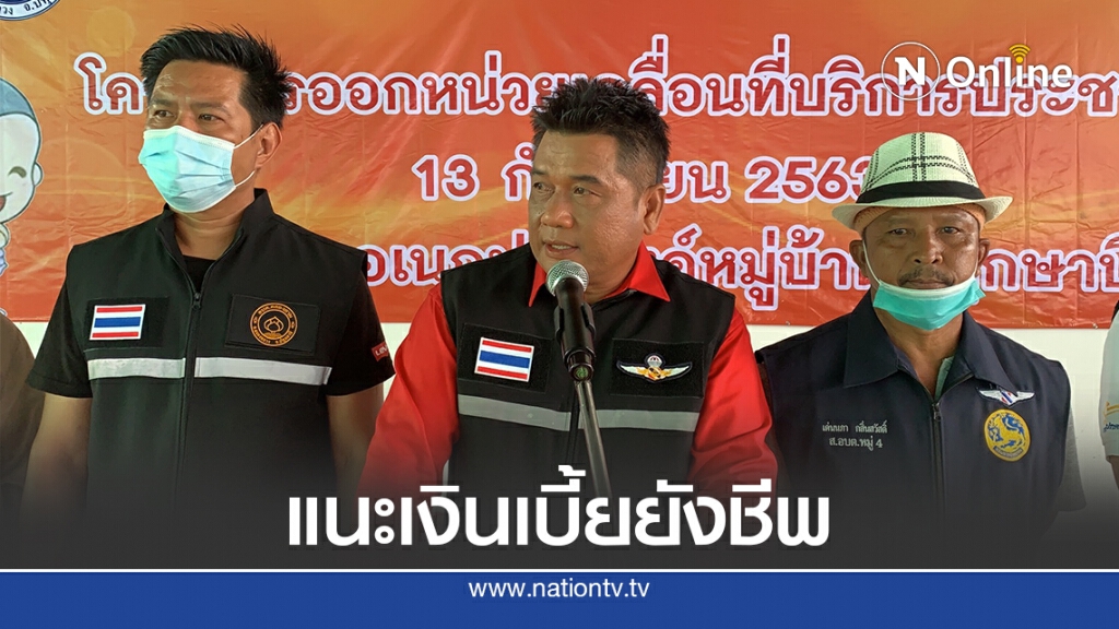 นายกสมาคมองค์กรบริหารท้องถิ่นประเทศไทย แนะให้กระทรวงการคลัง พม.นำเบี้ยยังชีพไปดำเนินการเอง