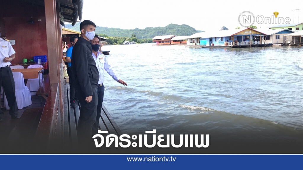 'อธิรัฐ' สั่งจัดระเบียบแพกาญจนบุรีเร่งให้เสร็จต้นปี 64 'อธิรัฐ' สั่งจัดระเบียบแพกาญจนบุรีเร่งให้เสร็จต้นปี 64