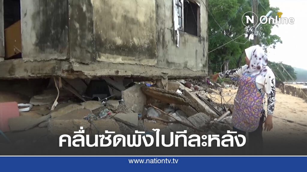 ชาวบ้านร่ำไห้คลื่นซัดบ้านทยอยพังทีละหลัง