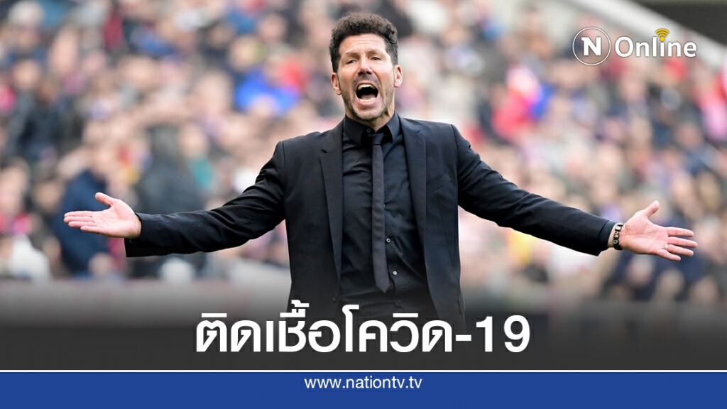 "ตราหมี" ป่วนหนัก! ซิเมโอเน ติดเชื้อโควิด-19 "ตราหมี" ป่วนหนัก! ซิเมโอเน ติดเชื้อโควิด-19