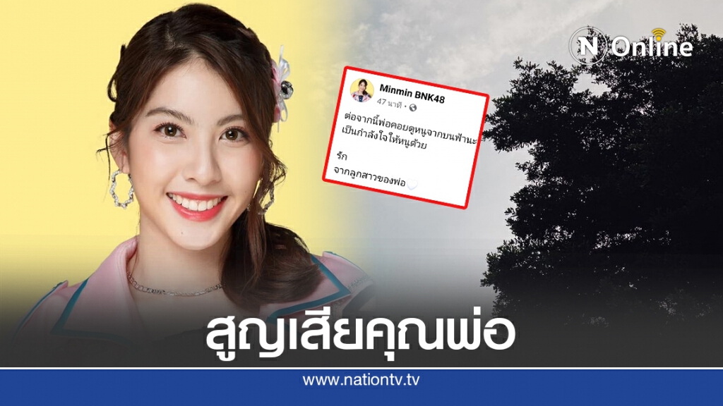 "มินมิน BNK48" โพสต์เศร้า สูญเสียคุณพ่อ แฟนๆแห่ให้กำลังใจล้นหลาม