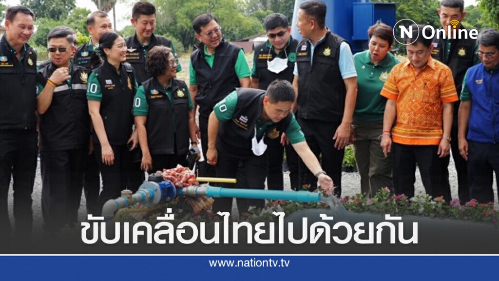 "ทส."ลงพื้นที่ 3 จังหวัด สะท้อนปัญหาพร้อมขับเคลื่อนไทยไปด้วยกัน