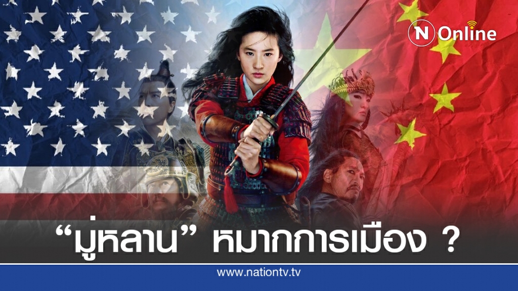 นักการเมืองสหรัฐฯ กดดัน "ดิสนีย์" แจงกรณีฉาว "มู่หลาน" นักการเมืองสหรัฐฯ กดดัน "ดิสนีย์" แจงกรณีฉาว "มู่หลาน"