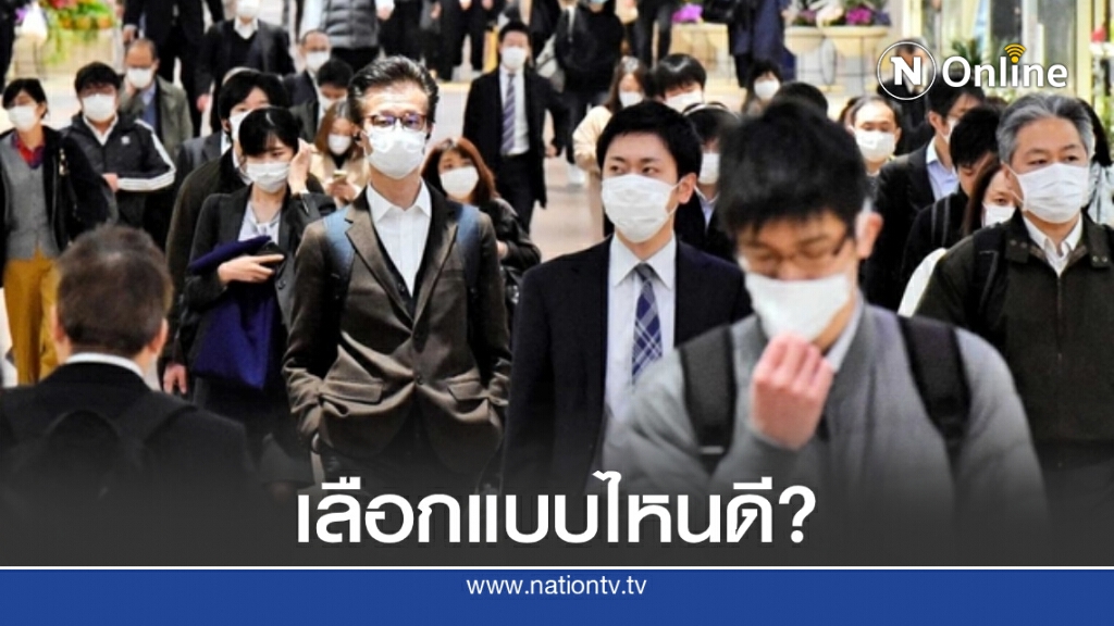 เช็กเลย! 'หน้ากากอนามัย' แบบไหน ป้องกัน 'โควิด-19' ดีสุด-แย่สุด