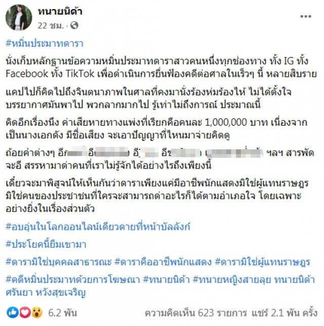 ทนายนิด้า เก็บหลักฐาน เตรียมฟ้องคดีหมิ่นประมาทดาราสาว ค่าเสียหายคนละล้าน ชาวเน็ตชี้เป้า "แต้ว ณฐพร"