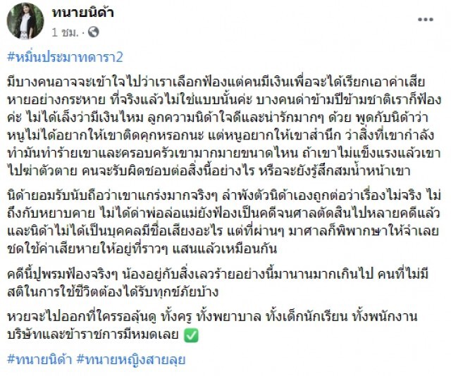ทนายนิด้า เก็บหลักฐาน เตรียมฟ้องคดีหมิ่นประมาทดาราสาว ค่าเสียหายคนละล้าน ชาวเน็ตชี้เป้า "แต้ว ณฐพร"