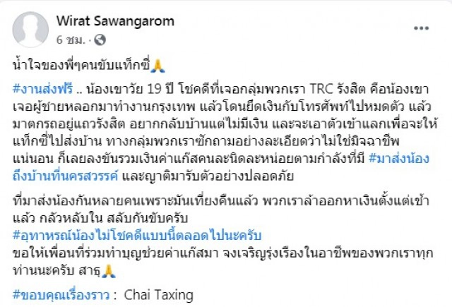 สาววัย 19 เรียกแท็กซี่ส่งบ้านตจว. ไม่มีเงินเลยเสนอตัวเข้าแลก คนอาสาตามไปส่งเพียบ